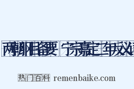 两朝纲目备要·宁宗嘉定二年反义词是什么意思的图片